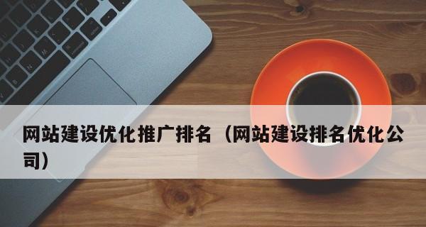 网站排名优化全解析（了解这些，让你的网站排名冲上前列）