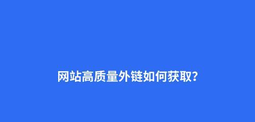 为什么你的网站排名低？（探究排名低的原因及解决方法）