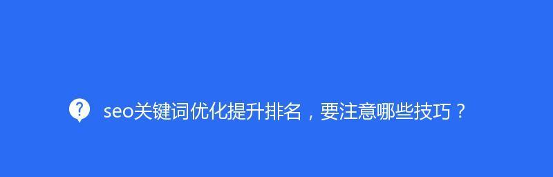 网站排名点击软件的使用及注意事项（如何利用网站排名点击软件提高网站排名及注意避免被惩罚）