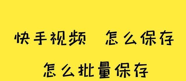 快手刷视频赚钱攻略（教你如何在快手刷视频中找到赚钱机会）