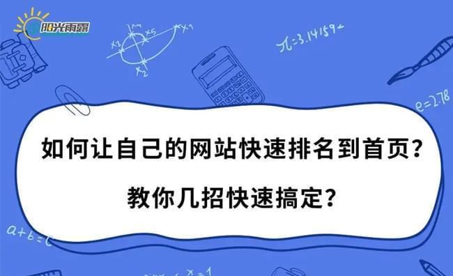 网站排名靠前的SEO优化方法（学习正确的SEO技巧，让你的网站获得更高的排名）