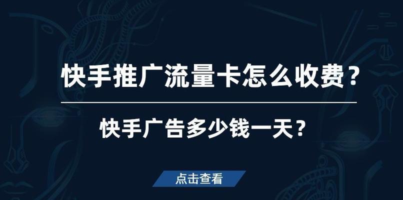 快手投放广告的收费方式及注意事项（快手广告投放收费标准解析，让你知道每一分钱都花在哪里）