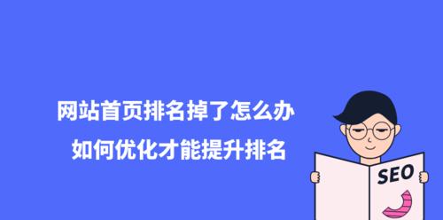 如何快速让网站排名上首页（学会正确的网站优化技巧）