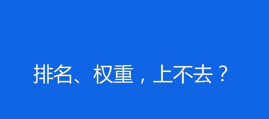 探究影响网站排名上不去的因素（了解SEO技术的关键点与误区）