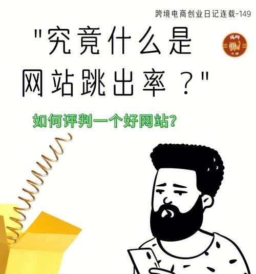 为什么网站排名首页用户跳出率依然很高？（探究用户跳出率高的原因和解决方案）