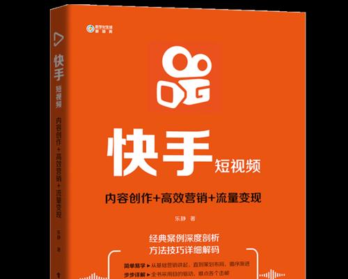 打造快手爆款，推广有妙招！（从创意到实践，教你如何快速提升快手推广效果）