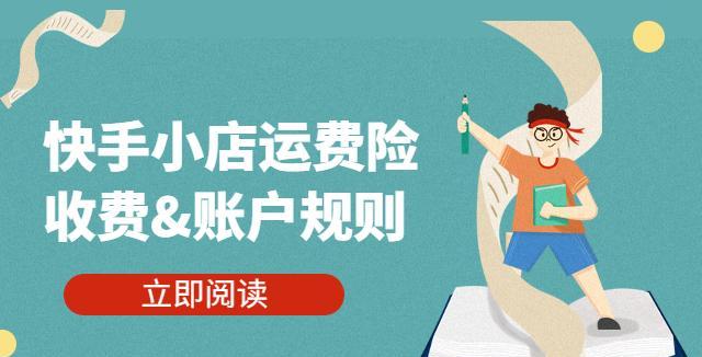 快手退货运费险理赔流程详解（怎么理赔？这些注意事项一定要知道！）