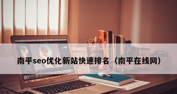 网站排名优化的完整SEO优化流程步骤（从SEO基础到高级优化技巧，全面提升网站排名和流量）