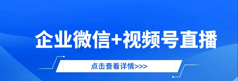 微信视频号直播推流全攻略（学会推流，轻松直播，你离网红只差一步）