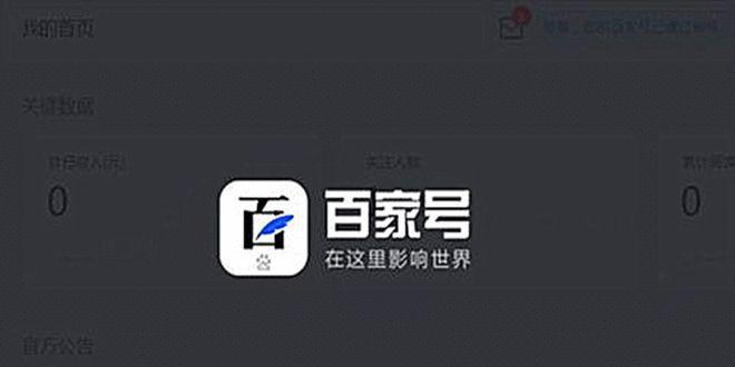 为什么很多人放弃百家号？