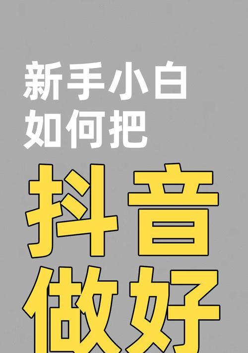 如何成为一名抖音电商新手（从入门到精通，掌握关键技巧的方法）