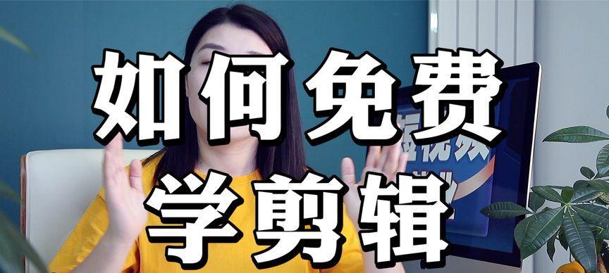 学视频剪辑，自学还是报班？（如何选择最适合自己的学习方式？）