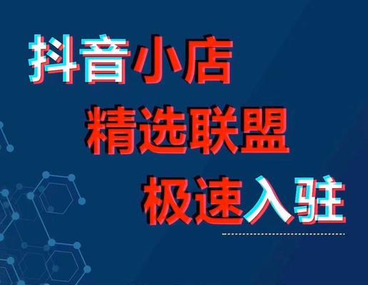 如何成为销量拔尖的抖音小店（探秘销量翻倍的秘密，成为新时代电商成功者）