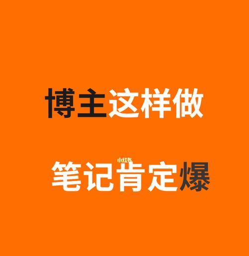 小红书爆款笔记文案怎么写？（学会这些技巧，让你的笔记火遍小红书）