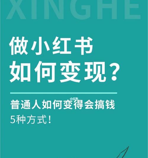 小红书变现渠道大揭秘！（探究小红书变现的多种类型及优缺点）