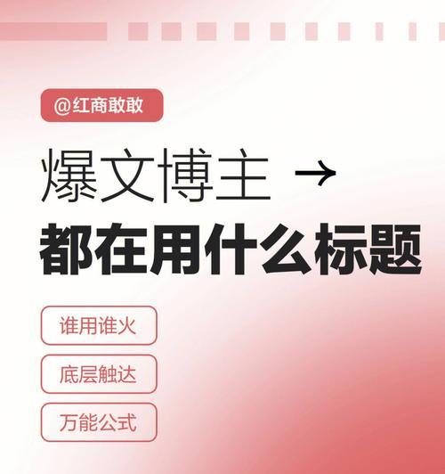 制作一个吸睛小红书标题（用10个字打动读者，让你的内容火起来）