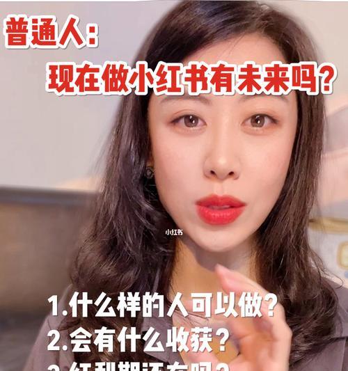 小红书粉丝过万如何获得收入？（解析小红书粉丝过万的条件和收入来源，教你成为小红书的红人）