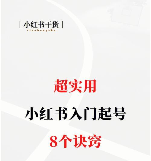 小红书广告收费标准揭秘（了解小红书广告收费标准，让你的推广更明智）