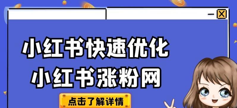 小红书广告投放策略详解（让您的广告更有价值，让小红书更有影响力）