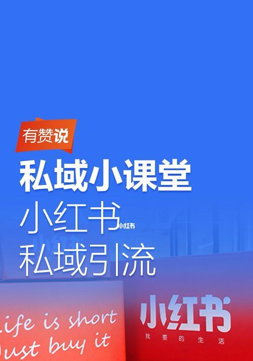 小红书如何有效引流到微信？（探索小红书的微信引流策略和实操技巧）