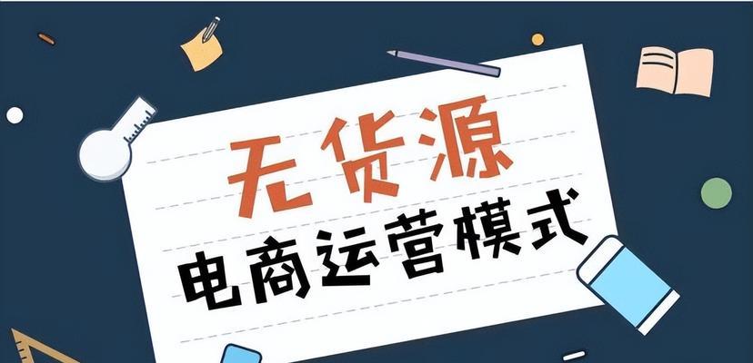 小红书无货源网店营销攻略（利用小红书无货源网店实现盈利的秘诀）