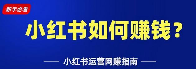 小红书商家版和普通版的区别——更方便的运营平台