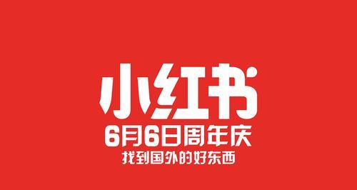 小红书商家如何正确发布商品（掌握关键点，提高曝光率）