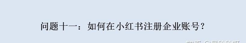 小红书商家入驻攻略（如何开设属于自己的小红书店铺）