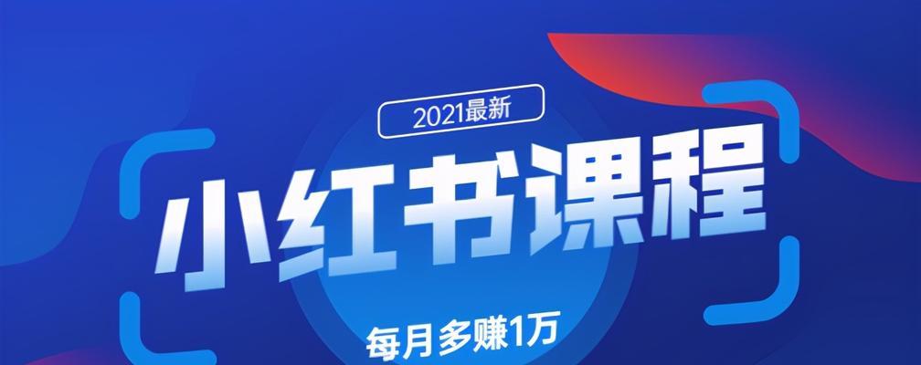 小红书推广实战（掌握小红书推广技巧，轻松获取流量）