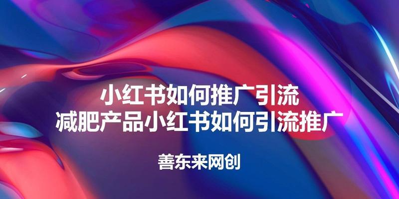 小红书引流推广，真相大揭秘！（想要快速增长销售额？这些事情你需要知道！）