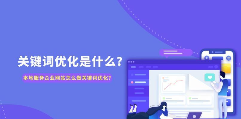 SEO优化（掌握这四点，让你的文章在搜索引擎中更具吸引力）