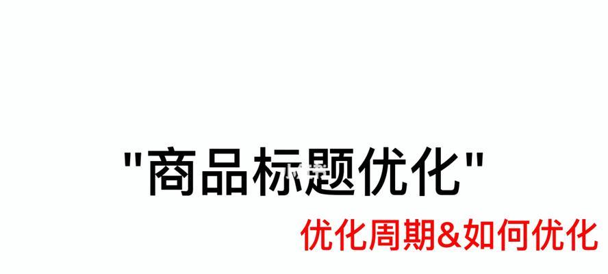 如何优化文章标题（提高标题针对性，增加阅读量）