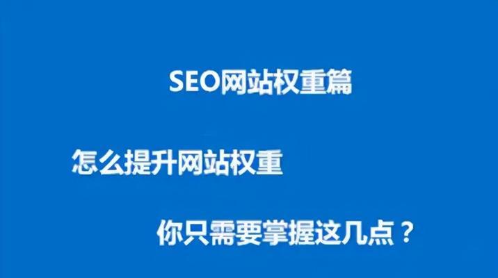 稳定网站排名的关键点（掌握这些要点，让你的网站排名稳步提升）