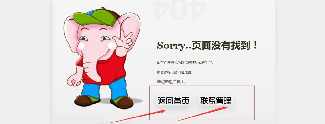 404错误页面的影响（当用户面对404错误页面，网站会出现什么变化？）