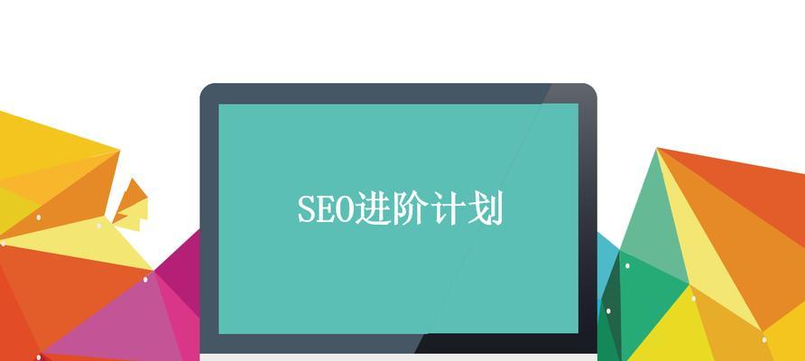 提高网站优化效率的实用技巧（让你的网站更易被搜索引擎发现和优化）