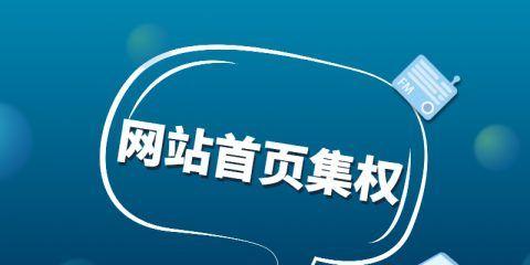 网页算法调整与主题相关性优化（提高用户体验与SEO排名）