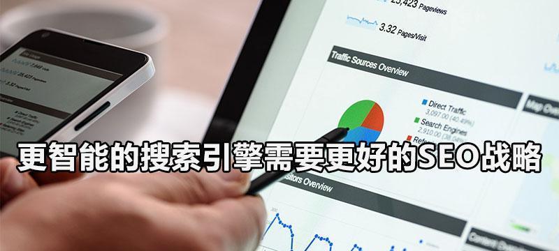 搜索引擎优化自学教程（从零开始学习SEO技能，提升网站流量与曝光）