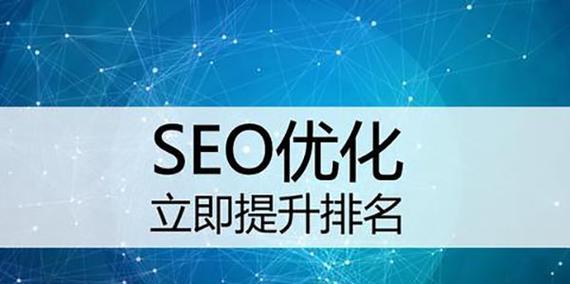 搜索引擎优化的13个关键要点（全面掌握SEO，提升网站排名）