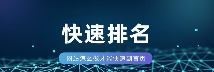 如何快速让你的网站排名到首页（8个技巧教你快速提高网站的搜索排名）