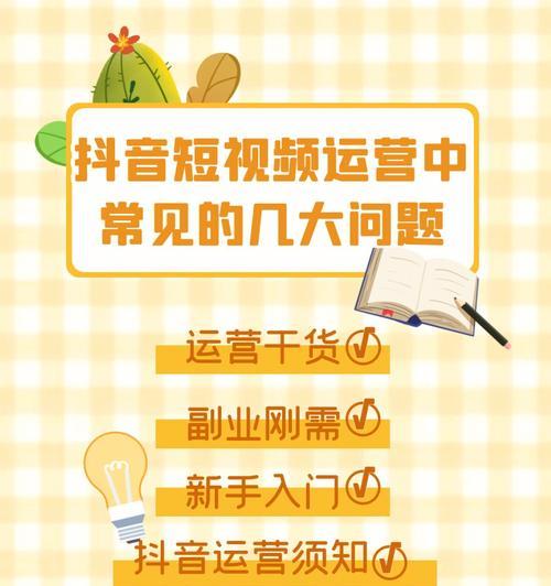 掌握抖音短视频技巧，让你成为短视频达人！（从拍摄到发布，完整教你如何做好抖音短视频！）