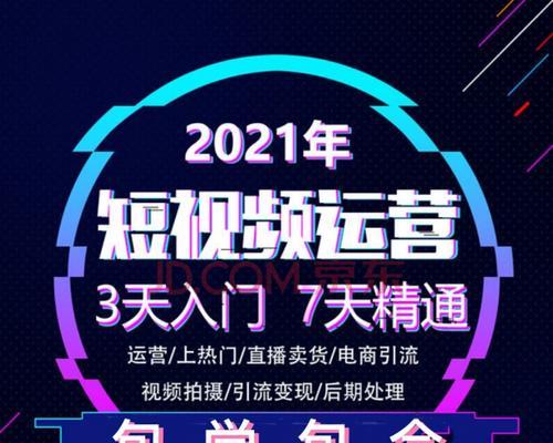 抖音短视频运营全攻略（教你轻松打造爆款视频，提升粉丝和流量）