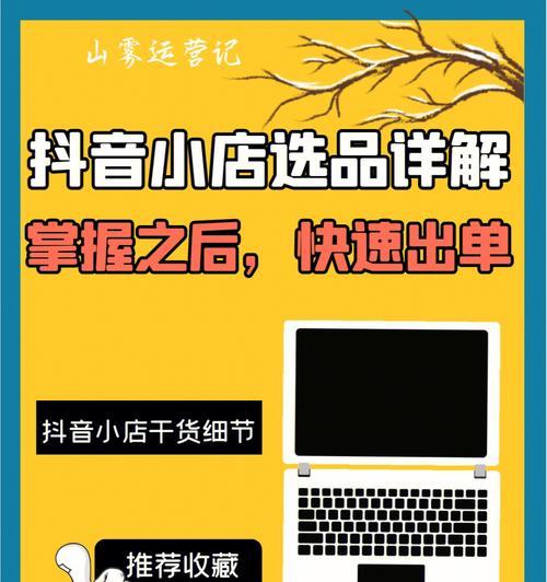 如何在抖音个人店铺上卖出火爆商品？（掌握抖音个人店铺的销售技巧，打造火爆商品）