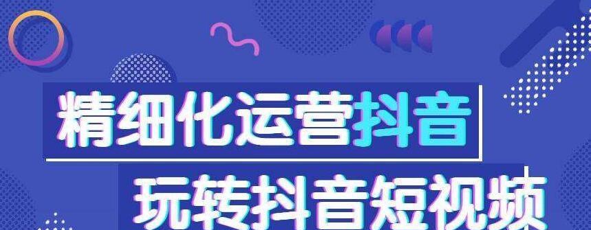 抖音快速上热门的秘诀（教你5个步骤成为抖音大咖，助你快速上热门）