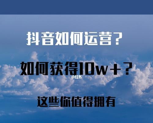 如何在抖音上获得点赞和粉丝？（掌握这些技巧，让你的抖音账号变得火爆）