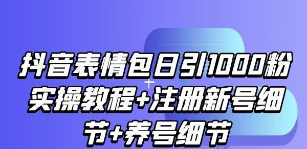 抖音账号注册及养号指南（学会如何注册抖音账号，掌握养号技巧，让你的账号更加活跃）