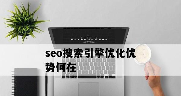 影响SEO优化效果的因素（从8个方面分析SEO优化效果的关键因素）