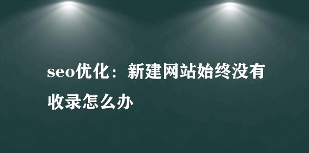 影响网站快照的因素（探究网站快照的形成与更新，分析影响因素）