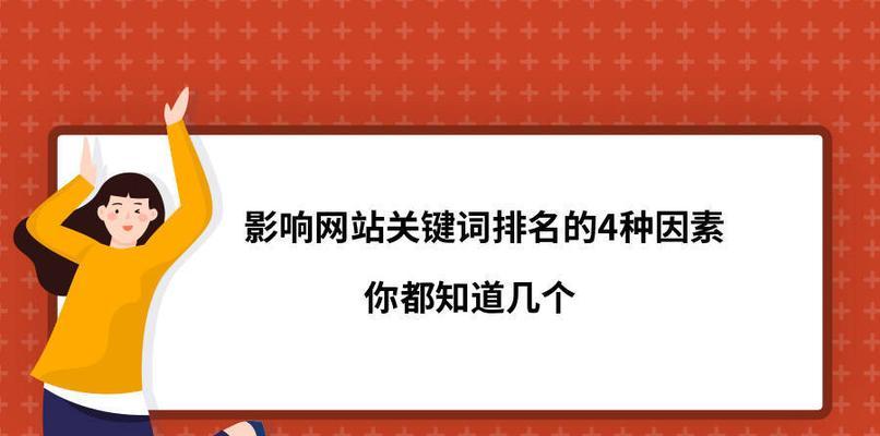 影响网站排名的因素（从8个方面看网站参与率对排名的影响）