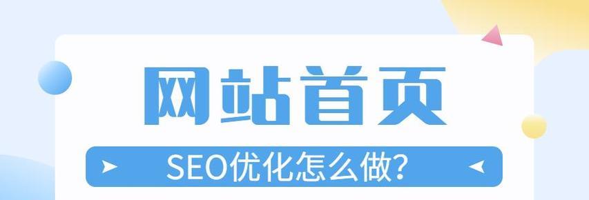 影响网站首页排名的重要因素（了解这8个要素，让你的网站排名更靠前）