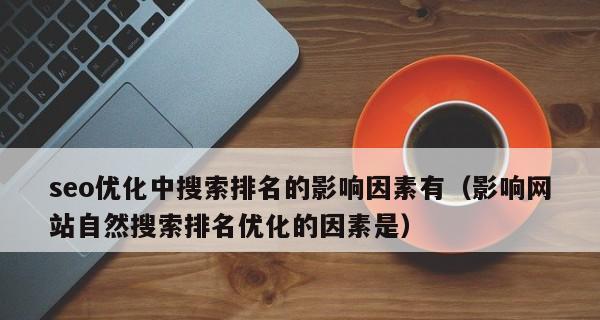 影响网站自然搜索排名优化因素（探究影响网站自然搜索排名的因素及其优化方法）